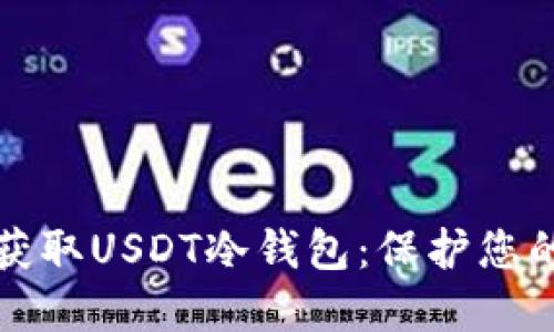 如何安全获取USDT冷钱包：保护您的数字资产