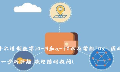 以太坊钱包地址由42个字符组成，其中包括40个十六进制数字（0-9和a-f）以及前缀“0x”。因此，实际上我们可以说以太坊钱包地址有42个字符。

如果你对以太坊钱包地址、其结构或如何生成有进一步的兴趣，欢迎随时提问！