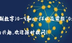 以太坊钱包地址由42个字符