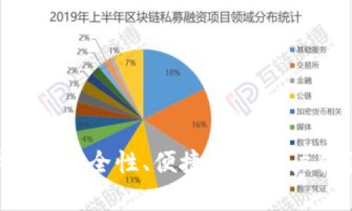 评测欧意USDT钱包：安全性、便捷性与用户体验的全方位分析