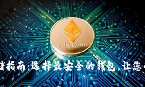 以太坊安全存储指南：选择最安全的钱包，让您的资产无忧无虑