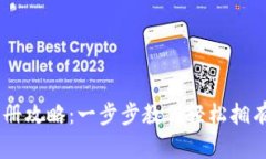XRP钱包注册攻略：一步步
