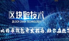 解锁财富密码：比特币钱