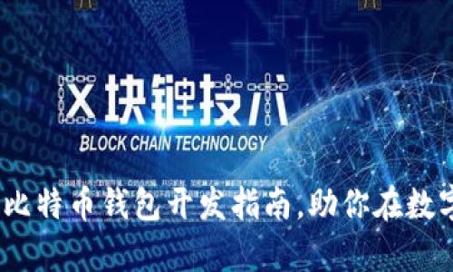 解锁财富密码：比特币钱包开发指南，助你在数字时代掌控财富