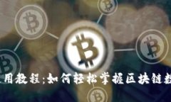 NEAR钱包使用教程：如何轻