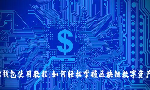 NEAR钱包使用教程：如何轻松掌握区块链数字资产管理