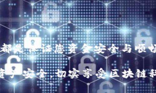在数字货币交易日益普及的今天，将USDT（泰达币）添加到钱包中的操作显得尤为重要。USDT作为一种与美元价值挂钩的稳定币，在去中心化金融（DeFi）和数字资产交易中都扮演了重要角色。那么，如何在您的数字钱包中添加USDT呢？下面将详细介绍这一过程。

1. 选择合适的钱包
首先，您需要一个可以存储USDT的钱包。市面上有很多种不同类型的钱包，如热钱包（线上钱包）和冷钱包（离线钱包）。热钱包使用方便，适合频繁交易；而冷钱包安全性更高，适合长时间存储。

2. 创建或登录钱包账户
如果您还没有钱包，您需要先创建一个。常见的钱包包括：strongTrust Wallet/strong、strongMetaMask/strong、strongCoinbase Wallet/strong等。选择您喜欢的钱包，下载并按照指引创建账户。若您已经有钱包，直接登录即可。

3. 获取您的钱包地址
在钱包中，您需要找到USDT的地址。这通常可以通过点击“接收”或“充值”按钮来获取。在这里，您会看到一串字母和数字组合的地址，确保它是USDT的地址，并复制这一地址，您将在稍后的步骤中使用。

4. 充值USDT到您的钱包
接下来，您需要将USDT充值到您的钱包中。这可以通过多种方式实现：
ul
    listrong从交易所提款/strong：如果您在交易所持有USDT，可以选择提现到您的钱包地址。在交易所中，找到您持有的USDT，然后选择提现，粘贴您之前复制的钱包地址，确认提现金额并完成操作。/li
    listrong利用P2P交易/strong：您也可以通过点对点（P2P）交易，将USDT从其他用户那里购买，然后直接转账到您的钱包地址。/li
    listrong通过OTC交易所/strong：如果您需要大量购买USDT，可以考虑通过场外交易（OTC）平台进行，这样可以避免市场流动性对价格的影响。/li
/ul

5. 确认交易
无论您选择哪种方式充值USDT，完成操作后，您都需要确认交易是否成功。一般来说，您在钱包页面中会看到交易的状态显示，您可以在区块链浏览器上查看交易记录以验证。如果交易成功，您便可以在钱包中看到您充值的USDT了！

6. 注意安全
最后，安全性是任何数字资产管理中不可忽视的一部分。请务必注意：...
ul
    li不要将您的私钥泄露给任何人；/li
    li定期更改您的钱包密码；/li
    li使用双重身份验证（2FA）保护您的账户。/li
/ul

总结
将USDT添加到钱包的过程其实并不复杂，但需要注意一些细节。选择合适的钱包，确保您正确输入钱包地址，并确认交易状态，这些都是保证您资金安全与顺畅交易的必要步骤。希望这篇文章能够帮助您更好地管理您的数字资产，顺利进行USDT的转账与交易！

通过以上六个步骤，相信您已经明白如何在钱包中添加USDT了——了解相关概念，选择合适钱包，到账后核对信息，确保您的数字资产安全，切实享受区块链科技带来的便利与乐趣。无论您是数字货币的新手，还是拥有多次交易经验的老手，在今后的数字资产管理中，您都将更加得心应手。