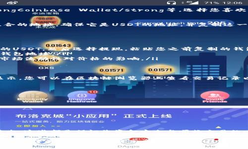 在数字货币交易日益普及的今天，将USDT（泰达币）添加到钱包中的操作显得尤为重要。USDT作为一种与美元价值挂钩的稳定币，在去中心化金融（DeFi）和数字资产交易中都扮演了重要角色。那么，如何在您的数字钱包中添加USDT呢？下面将详细介绍这一过程。

1. 选择合适的钱包
首先，您需要一个可以存储USDT的钱包。市面上有很多种不同类型的钱包，如热钱包（线上钱包）和冷钱包（离线钱包）。热钱包使用方便，适合频繁交易；而冷钱包安全性更高，适合长时间存储。

2. 创建或登录钱包账户
如果您还没有钱包，您需要先创建一个。常见的钱包包括：strongTrust Wallet/strong、strongMetaMask/strong、strongCoinbase Wallet/strong等。选择您喜欢的钱包，下载并按照指引创建账户。若您已经有钱包，直接登录即可。

3. 获取您的钱包地址
在钱包中，您需要找到USDT的地址。这通常可以通过点击“接收”或“充值”按钮来获取。在这里，您会看到一串字母和数字组合的地址，确保它是USDT的地址，并复制这一地址，您将在稍后的步骤中使用。

4. 充值USDT到您的钱包
接下来，您需要将USDT充值到您的钱包中。这可以通过多种方式实现：
ul
    listrong从交易所提款/strong：如果您在交易所持有USDT，可以选择提现到您的钱包地址。在交易所中，找到您持有的USDT，然后选择提现，粘贴您之前复制的钱包地址，确认提现金额并完成操作。/li
    listrong利用P2P交易/strong：您也可以通过点对点（P2P）交易，将USDT从其他用户那里购买，然后直接转账到您的钱包地址。/li
    listrong通过OTC交易所/strong：如果您需要大量购买USDT，可以考虑通过场外交易（OTC）平台进行，这样可以避免市场流动性对价格的影响。/li
/ul

5. 确认交易
无论您选择哪种方式充值USDT，完成操作后，您都需要确认交易是否成功。一般来说，您在钱包页面中会看到交易的状态显示，您可以在区块链浏览器上查看交易记录以验证。如果交易成功，您便可以在钱包中看到您充值的USDT了！

6. 注意安全
最后，安全性是任何数字资产管理中不可忽视的一部分。请务必注意：...
ul
    li不要将您的私钥泄露给任何人；/li
    li定期更改您的钱包密码；/li
    li使用双重身份验证（2FA）保护您的账户。/li
/ul

总结
将USDT添加到钱包的过程其实并不复杂，但需要注意一些细节。选择合适的钱包，确保您正确输入钱包地址，并确认交易状态，这些都是保证您资金安全与顺畅交易的必要步骤。希望这篇文章能够帮助您更好地管理您的数字资产，顺利进行USDT的转账与交易！

通过以上六个步骤，相信您已经明白如何在钱包中添加USDT了——了解相关概念，选择合适钱包，到账后核对信息，确保您的数字资产安全，切实享受区块链科技带来的便利与乐趣。无论您是数字货币的新手，还是拥有多次交易经验的老手，在今后的数字资产管理中，您都将更加得心应手。