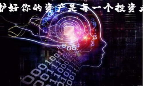 如何将麦子添加到TRX钱包？你的数字资产管理指南

在数字货币的世界里，拥有一个安全可靠的钱包十分重要。对于正在使用或打算使用麦子的朋友来说，了解如何将麦子（Mi）添加到TRX钱包中，是非常必要的。特别是在当前数字资产交易日益频繁的背景下，如何高效管理自己的资产，成为了许多人的头号问题。那么，麦子怎么添加到TRX钱包呢？让我们一步一步来揭秘这个过程...这...真的吗？

什么是TRX钱包？

TRX钱包——这是一种专门用来存储和管理TRON（波场）区块链资产的数字钱包。在这个平台上，不仅能存储TRX，还可以存储多种基于TRON网络的资产，麦子就是其中一种。TRX钱包因其用户友好和安全性备受青睐，尤其是在中国市场，这种趋势越来越明显。大家可能会问：为什么TRX钱包会如此流行？这与它的高效、安全以及功能的多样性密不可分。

为什么选择麦子？

麦子作为一种新兴的数字资产，受到越来越多投资者的关注。为什么选择麦子呢？这其中有几个关键因素。首先，麦子的增长潜力巨大，越来越多的用户开始关注这个新兴的数字货币。其次，麦子在区块链技术上的应用非常创新，适合追求新事物的年轻市场。不过，要合理地管理和存储这些资产，选择合适的钱包就成了头等大事。

TRX钱包的种类及其特点

在开始添加麦子之前，让我们先来看看市场上常见的TRX钱包种类。常见的钱包大致分为热钱包和冷钱包两种：...

ul
    listrong热钱包：/strong这种钱包是在线的，方便随时随地访问和交易。但相对来说，安全性较低，黑客攻击的风险相对较高。这是适合频繁交易或小额资产的用户。/li
    listrong冷钱包：/strong冷钱包是离线状态，安全性极高，适用于大额资产的管理。但是，相对不那么方便，转账和使用时需要经过额外步骤。/li
/ul

在选择TRX钱包时，用户需要综合考虑自己的实际需求：是更倾向于安全性，还是方便性呢？...

如何在TRX钱包中添加麦子？具体步骤解析

准备好了吗？让我们正式进入如何在TRX钱包中添加麦子的具体流程。其实，这个过程并不复杂，跟随这些步骤，你也一定能够顺利完成...

ol
    listrong下载并注册TRX钱包：/strong 如果你还没有TRX钱包，建议选择一个官方推荐的、评分较高的数字钱包应用进行下载。如：TronLink、Trust Wallet等。这...是否简单易用，界面整洁是一项重要考量。/li
    listrong创建或导入钱包：/strong 在安装完毕后，打开软件，如果你是新用户，可以选择“创建新钱包”，这里会要求你记住或保存私钥；如果你有已有钱包，则可以选择导入钱包。/li
    listrong充值TRX：/strong 在安全将麦子添加到TRX钱包之前，首先需要将一定数量的TRX充值到账户中。可以通过其他交易所转入，或者直接在TRX钱包内购买。/li
    listrong添加麦子：/strong 登录你的TRX钱包，寻找到资产管理或添加资产的选项，搜索“麦子”或者使用其合约地址（如果知道）。/li
    listrong确认添加：/strong 点击确认后，你会看到添加成功的提示，这时你就可以在钱包中看到你的麦子资产了。这...是不是很方便？/li
/ol

增加交易安全性的措施

数字资产的安全性问题，是每一个投资者最为关注的话题。为了保护好你的TRX钱包，我们在这里提供几个小秘诀：

ul
    listrong使用强密码：/strong确保你的钱包密码复杂且独特，字母、数字和特殊字符的组合能有效提升安全性。/li
    listrong定期备份：/strong无论是热钱包还是冷钱包，备份都至关重要。多个备份能降低丢失资产的风险。/li
    listrong开启双重验证：/strong大多数优秀的钱包应用都支持双重验证功能，务必开启这一功能，增强账户安全性。/li
/ul

数字资产的安全性不是小事，一定要引起重视哦...

常见问题解答

在操作过程中，用户可能会遇到一些问题。下面，我们针对一些常见问题进行了整理：

ul
    listrong我能否在TRX钱包中直接购买麦子？/strong 目前大部分TRX钱包都支持通过交易所买入TRX，但直接购买麦子的选项可能还需依赖第三方交易所。/li
    listrong添加麦子后，如果想要转移，怎么做？/strong 打开你的TRX钱包，选择转账，输入麦子目标地址及数量，确认即可。但要确保地址无误，资金转账是不可逆的。/li
    listrong如何查看我钱包中的麦子数量？/strong 在资产管理页面，麦子的数量会准确显示，你也可以随时更新余额以确保数据的准确性。/li
/ul

小结

在如今的数字经济时代，学会如何有效管理自己的数字资产尤为重要。通过本指南，你已掌握了如何将麦子添加到TRX钱包的具体步骤。希望它能够帮助到你，保护好你的资产是每一个投资者的责任。

最后，欢迎你深入探索数字货币的世界，了解更多关于TRX和麦子的最新资讯，保持一颗开放的心态，未来的投资机会总会呈现在你面前...

TRX钱包, 麦子, 数字资产, 区块链/guanjianci
如何将麦子添加到TRX钱包？你的数字资产管理指南