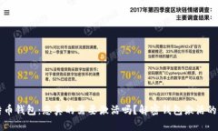 比特币钱包：您真的需要