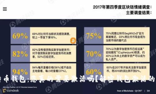 比特币钱包：您真的需要激活吗？解密钱包激活的真相
