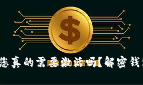 比特币钱包：您真的需要激活吗？解密钱包激活的真相