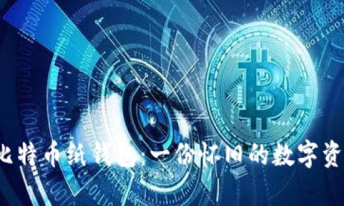 2011年的比特币纸钱包：一份怀旧的数字资产保存秘籍
