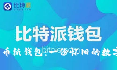 2011年的比特币纸钱包：一份怀旧的数字资产保存秘籍