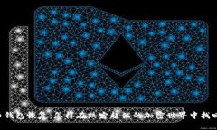 手机比特币钱包恢复：怎