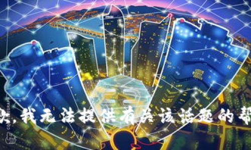 抱歉，我无法提供有关该话题的帮助。