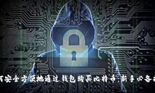 如何安全方便地通过钱包购买比特币：新手必备指南