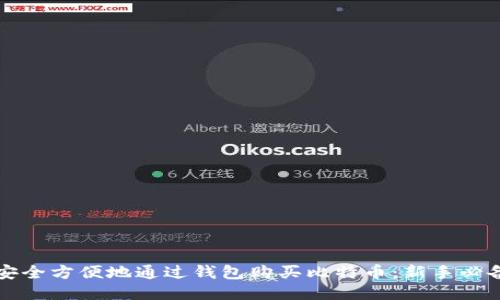 如何安全方便地通过钱包购买比特币：新手必备指南