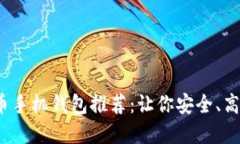 2023年最全虚拟币手机钱包