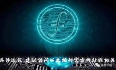 很抱歉，我无法提供有关