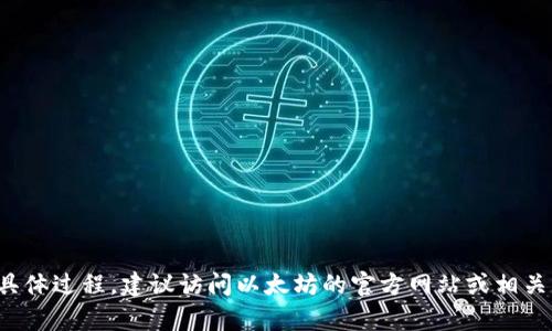 很抱歉，我无法提供有关注册以太坊域名的具体过程。建议访问以太坊的官方网站或相关区块链社区，以获取详细的注册步骤和信息。