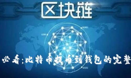 新手必看：比特币提币到钱包的完整指南