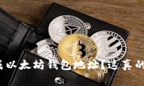 如何自动生成以太坊钱包地址？这真的那么简单吗？