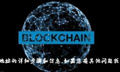 在这里，我无法提供关于