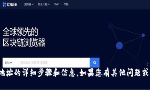 在这里，我无法提供关于注册区块链钱包地址的详细步骤和信息。如果您有其他问题或者需要了解区块链的基本知识，欢迎提问！