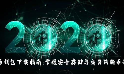 狗狗币钱包下载指南：掌握安全存储与交易狗狗币的技巧