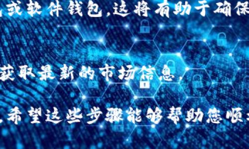 购买USDT（泰达币）需要通过一种交易平台或加密货币兑换服务。下面是一些通用步骤，教您如何使用苹果钱包的钱购买USDT。

步骤一：下载加密货币交易所的应用
首先，您需要在您的手机上下载一个支持USDT交易的加密货币交易所应用。常见的交易所包括币安、火币网、Coinbase等。选择合适的平台，确保它在您所在的地区可用并且声誉良好。

步骤二：注册账户并完成KYC认证
打开您下载的应用，按照提示进行注册。通常，您需要提供电子邮件地址和手机号码。此外，许多交易所会要求您进行身份认证（KYC），您可能需要上传身份证件和其他文件来验证您的身份。

步骤三：绑定苹果钱包支付方式
一旦您的账户设置完成，您需要将苹果钱包的支付方式绑定到交易所。通常，这可能包括信用卡或银行账户。根据交易所的指示，选择“充值”或“存款”，然后选择通过苹果钱包支付。

步骤四：充值账户
在确认绑定的支付方式之后，您可以向交易所充值资金。输入您希望充值的金额，然后确认交易。注意，有些交易所可能会对充值额外收取手续费，因此您还需要查看一下。

步骤五：购买USDT
充值完成后，您可以在交易所内找到USDT交易对。例如，您可以寻找“USDT/USD”或“USDT/ETH”等交易对。点击“买入”按钮，输入您希望购买USDT的数量，然后确认交易。许多交易所还提供市场订单和限价订单两种不同的交易方式，您可以根据自己的需求进行选择。

步骤六：存储您购买的USDT
一旦购买完成，您的USDT将会存入交易所的账户里。为了安全起见，您可以考虑将其转移到个人钱包中，例如硬件钱包或软件钱包。这将有助于确保您的资产安全，不易受到黑客攻击。

步骤七：随时监控您的投资
最后，记得定期检查您的投资，关注USDT的市场动态和您所用交易所的更新。您可以使用交易所的应用程序或网站来获取最新的市场信息。

购买USDT相对于传统的金融操作来说，可能对新手而言显得有些复杂，但随着时间的推移，您会对整个过程更加熟悉。希望这些步骤能够帮助您顺利地通过苹果钱包购买USDT！