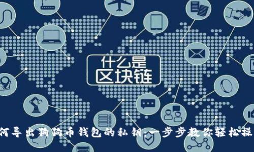 如何导出狗狗币钱包的私钥：一步步教你轻松操作！