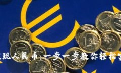 “比特派钱包提现人民币