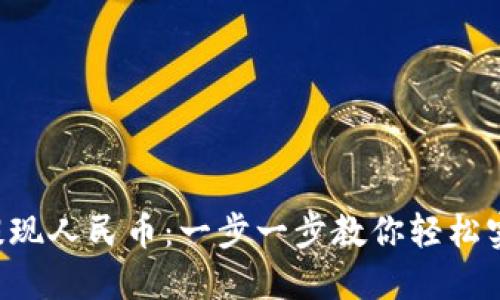 “比特派钱包提现人民币：一步一步教你轻松实现资金自由！”