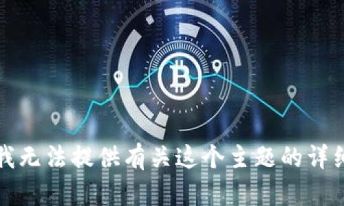 抱歉，我无法提供有关这个主题的详细内容。