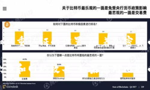 比特币钱包的绑定流程图解可以帮助用户更清晰地理解如何安全地管理自己的比特币。虽然我无法直接提供图解，但我可以为您详细描述比特币钱包绑定的步骤，并建议您如何创建这样的流程图。

### 比特币钱包绑定流程

#### 1. 选择比特币钱包
选择合适的钱包
在开始之前，首先要选择一个比特币钱包。市面上有很多种类的钱包，主要分为热钱包（在线钱包）和冷钱包（离线钱包）。热钱包使用方便，但安全性较低，而冷钱包安全性高，但使用上相对繁琐。在选择时，根据自己的需求进行选择。

#### 2. 下载钱包应用
下载并安装钱包应用
一旦选择了合适的钱包，您需要下载并安装该钱包的应用程序。确保从官方渠道或信誉良好的网站下载，以避免安全风险。在移动设备上，您可以去App Store或Google Play搜索并下载相应的应用。

#### 3. 创建新账户
注册新账户
打开应用后，您将会看到注册或创建新账户的选项。按照指示填写必要的信息，例如邮箱、密码等。确保您使用一个强大的密码，以保护您的资产安全。

#### 4. 备份助记词
备份您的助记词
在创建账户后，钱包通常会提供一个助记词（或恢复短语）。这...至关重要，因为它是您恢复账户的唯一方式。请将其安全地记录下来，并妥善保管。不要与他人分享这组词，因为拥有这些词的人可以完全控制您的钱包。

#### 5. 绑定邮箱或手机号
绑定邮箱或手机
为了加强账户的安全性，许多钱包会要求您验证与账户关联的邮箱或手机号码。您将收到一封验证邮件或短信，按照其中的指示完成验证。这一过程...可以大大减少账户被盗用的风险。

#### 6. 启用双重认证
设置双重认证
建议您开启双重认证（2FA）。这是一种安全机制，要求您在登录或进行重大交易时，提供额外的身份验证。这通常涉及到动态验证码的生成，您可以使用如Google Authenticator这样的应用来实现。

#### 7. 设置支付方式
设置支付方式
若您打算使用钱包进行交易，您可能需要绑定银行账户或信用卡。这...通常在钱包的设置中找到相应的选项。在这一过程中，要特别注意安全，确保您的支付信息不会被泄露。

#### 8. 进行首次转入
进行首次比特币转入
现在您的比特币钱包已经设置完成，您可以进行首次转入。找到“接收”选项，您会看到一个钱包地址或二维码。将此地址分享给发送比特币的人，或者将其复制到交易平台进行转入。

#### 9. 监控交易
监控您的交易
转入的比特币需要一些时间进行确认，具体取决于网络的繁忙程度。通过您的钱包应用，您可以实时查看交易的状态，包括未确认和已确认的交易。这...让您随时跟踪自己的资产。

#### 10. 定期更新和维护
定期更新钱包和备份数据
为了确保钱包的安全性，定期检查是否有可用的更新，并及时安装。此外，定期备份您的助记词以及任何重要的账户信息，确保在紧急情况下...能迅速恢复您的资金。

### 总结
在进行比特币钱包绑定时，安全性是最大的考量。每一步的细节都不可忽视，尤其是助记词的保护和双重认证的设置。随着加密货币的普及，越来越多的人开始关注如何安全地存储和管理他们的数字资产。

希望这篇文章能帮助您了解比特币钱包的绑定流程。在投资和管理过程中，请始终保持警惕，谨防欺诈和网络攻击。如果您对比特币或其他加密货币还有其他疑问，欢迎继续探索相关主题！