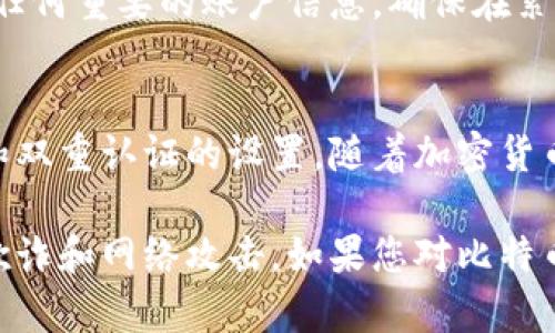 比特币钱包的绑定流程图解可以帮助用户更清晰地理解如何安全地管理自己的比特币。虽然我无法直接提供图解，但我可以为您详细描述比特币钱包绑定的步骤，并建议您如何创建这样的流程图。

### 比特币钱包绑定流程

#### 1. 选择比特币钱包
选择合适的钱包
在开始之前，首先要选择一个比特币钱包。市面上有很多种类的钱包，主要分为热钱包（在线钱包）和冷钱包（离线钱包）。热钱包使用方便，但安全性较低，而冷钱包安全性高，但使用上相对繁琐。在选择时，根据自己的需求进行选择。

#### 2. 下载钱包应用
下载并安装钱包应用
一旦选择了合适的钱包，您需要下载并安装该钱包的应用程序。确保从官方渠道或信誉良好的网站下载，以避免安全风险。在移动设备上，您可以去App Store或Google Play搜索并下载相应的应用。

#### 3. 创建新账户
注册新账户
打开应用后，您将会看到注册或创建新账户的选项。按照指示填写必要的信息，例如邮箱、密码等。确保您使用一个强大的密码，以保护您的资产安全。

#### 4. 备份助记词
备份您的助记词
在创建账户后，钱包通常会提供一个助记词（或恢复短语）。这...至关重要，因为它是您恢复账户的唯一方式。请将其安全地记录下来，并妥善保管。不要与他人分享这组词，因为拥有这些词的人可以完全控制您的钱包。

#### 5. 绑定邮箱或手机号
绑定邮箱或手机
为了加强账户的安全性，许多钱包会要求您验证与账户关联的邮箱或手机号码。您将收到一封验证邮件或短信，按照其中的指示完成验证。这一过程...可以大大减少账户被盗用的风险。

#### 6. 启用双重认证
设置双重认证
建议您开启双重认证（2FA）。这是一种安全机制，要求您在登录或进行重大交易时，提供额外的身份验证。这通常涉及到动态验证码的生成，您可以使用如Google Authenticator这样的应用来实现。

#### 7. 设置支付方式
设置支付方式
若您打算使用钱包进行交易，您可能需要绑定银行账户或信用卡。这...通常在钱包的设置中找到相应的选项。在这一过程中，要特别注意安全，确保您的支付信息不会被泄露。

#### 8. 进行首次转入
进行首次比特币转入
现在您的比特币钱包已经设置完成，您可以进行首次转入。找到“接收”选项，您会看到一个钱包地址或二维码。将此地址分享给发送比特币的人，或者将其复制到交易平台进行转入。

#### 9. 监控交易
监控您的交易
转入的比特币需要一些时间进行确认，具体取决于网络的繁忙程度。通过您的钱包应用，您可以实时查看交易的状态，包括未确认和已确认的交易。这...让您随时跟踪自己的资产。

#### 10. 定期更新和维护
定期更新钱包和备份数据
为了确保钱包的安全性，定期检查是否有可用的更新，并及时安装。此外，定期备份您的助记词以及任何重要的账户信息，确保在紧急情况下...能迅速恢复您的资金。

### 总结
在进行比特币钱包绑定时，安全性是最大的考量。每一步的细节都不可忽视，尤其是助记词的保护和双重认证的设置。随着加密货币的普及，越来越多的人开始关注如何安全地存储和管理他们的数字资产。

希望这篇文章能帮助您了解比特币钱包的绑定流程。在投资和管理过程中，请始终保持警惕，谨防欺诈和网络攻击。如果您对比特币或其他加密货币还有其他疑问，欢迎继续探索相关主题！