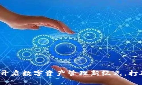 阿里区块链钱包：开启数字资产管理新纪元，打破传统金融的桎梏