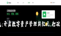 阿里区块链钱包：开启数