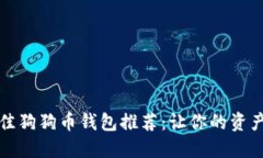 2023年最佳狗狗币钱包推荐