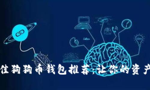2023年最佳狗狗币钱包推荐：让你的资产安全无忧！