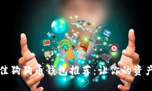 2023年最佳狗狗币钱包推荐：让你的资产安全无忧！