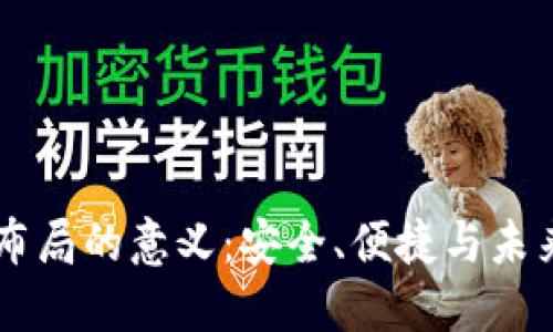 区块链钱包布局的意义：安全、便捷与未来金融的变革