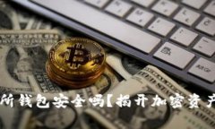 以太坊交易所钱包安全吗