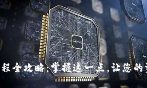 区块链钱包质押流程全攻略：掌握这一点，让您的资产增值不再是梦！