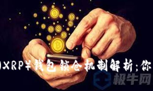 瑞波币（XRP）钱包锁仓机制解析：你了解吗？
