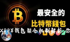 瑞波币（XRP）钱包锁仓机