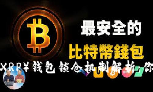瑞波币（XRP）钱包锁仓机制解析：你了解吗？