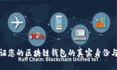 如何验证您的区块链钱包