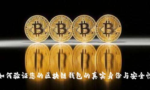 如何验证您的区块链钱包的真实身份与安全性